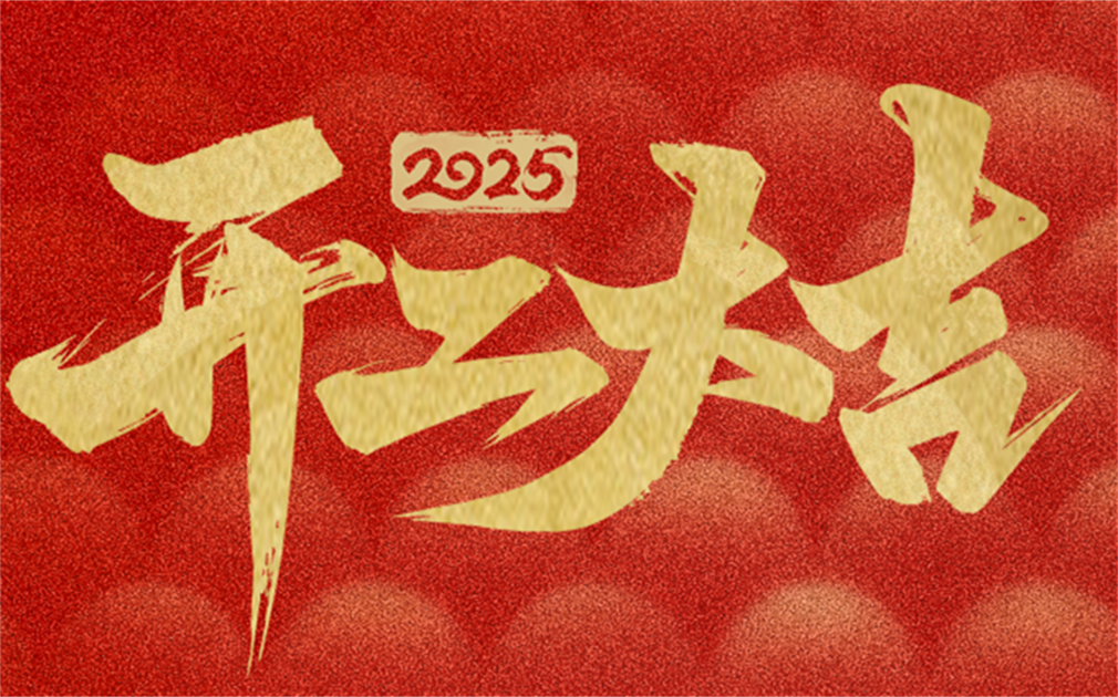 2025 Culax: A Prosperous Start to the New Year | Kicking off a New Chapter and Forging Ahead on a Ne